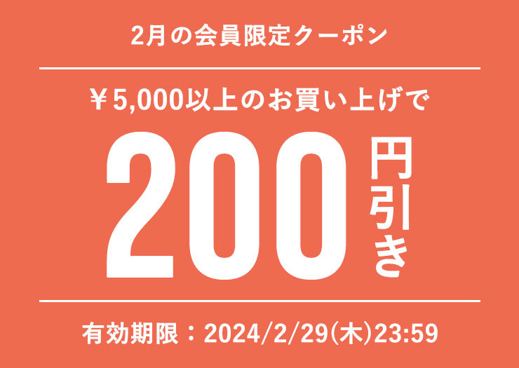 ■2月会員特典■200円オフクーポン(税込5,000円以上のお買い物でご利用可)