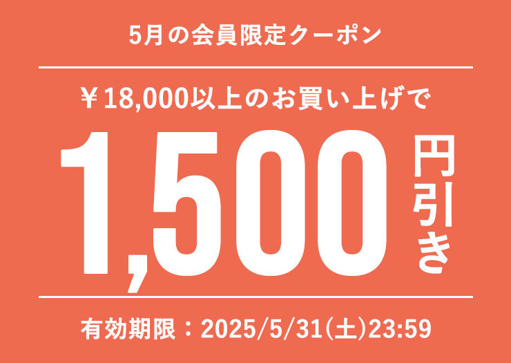 今月の会員様クーポン