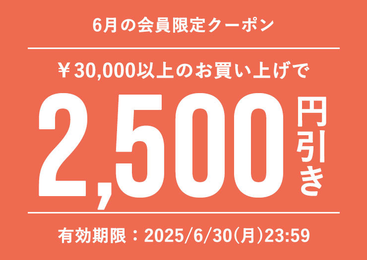 今月の会員様クーポン