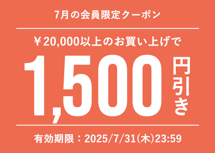 今月の会員様クーポン