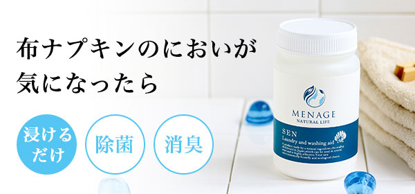 メナージュ洗で布ナプキンを除菌消臭