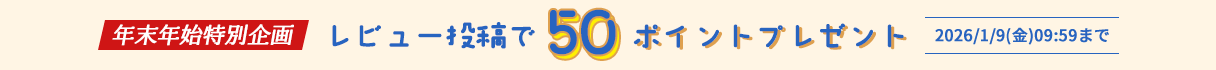 【年末年始特別企画】レビュー投稿で50ポイントプレゼント