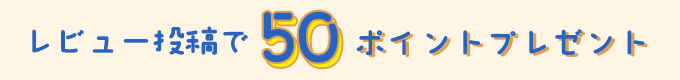 【年末年始特別企画】レビュー投稿で50ポイントプレゼント
