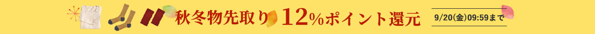 秋冬物先取り12％ポイント還元