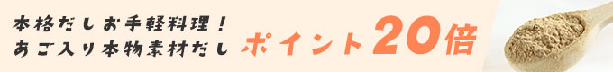 あご入り本物素材だしポイント20倍