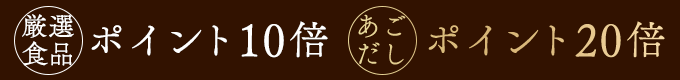 食品全品ポイント10倍