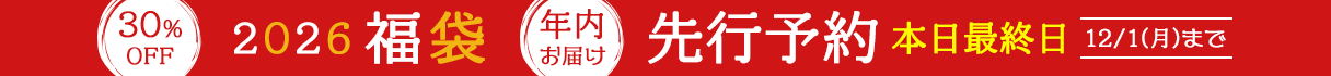 福袋2026