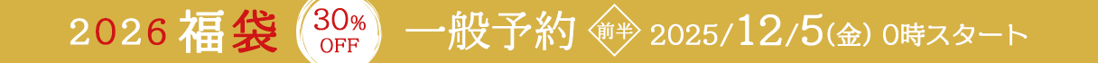 福袋2026