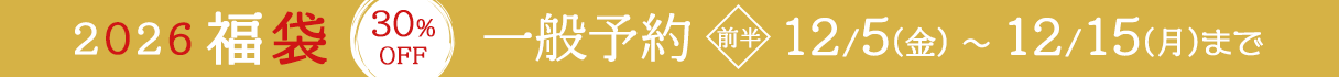 福袋2026