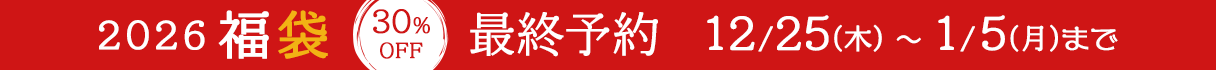 福袋2026