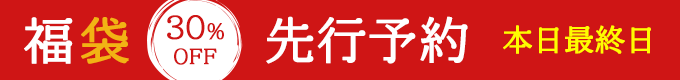 2025福袋11/29先行予約スタート