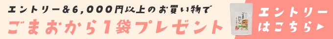 ごまおからエントリープレゼント