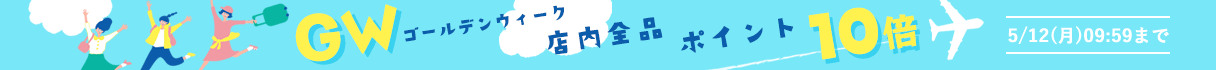 GWポイント10倍