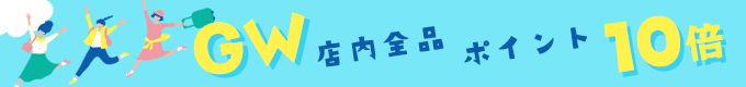 GWポイント10倍