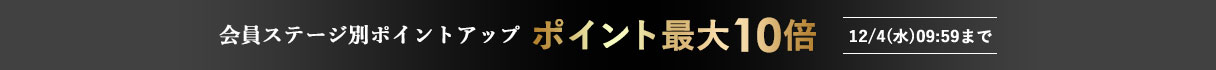 会員ステージ別ポイントアップ