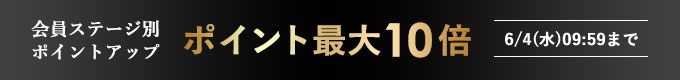 会員ステージ別ポイントアップ