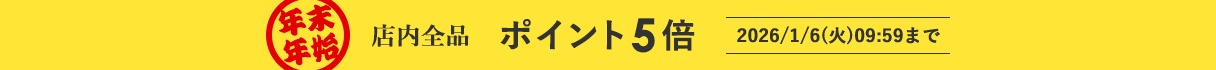 年末年始ポイント5倍