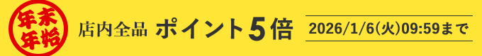 年末年始ポイント5倍