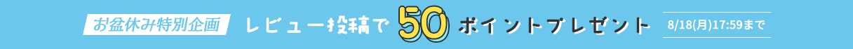 レビュー投稿で50Pプレゼント