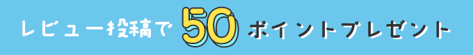 レビュー投稿で50Pプレゼント
