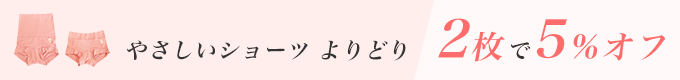 やさしいショーツよりどり2枚で5％オフ