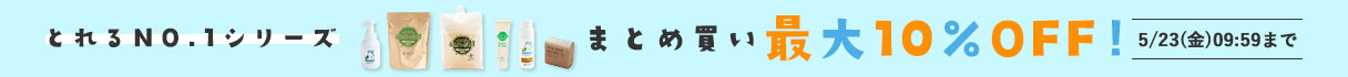 とれるシリーズまとめ買い最大10％オフ