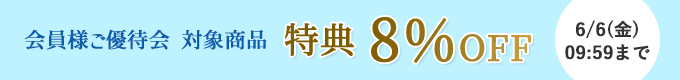 会員様優待8％オフ