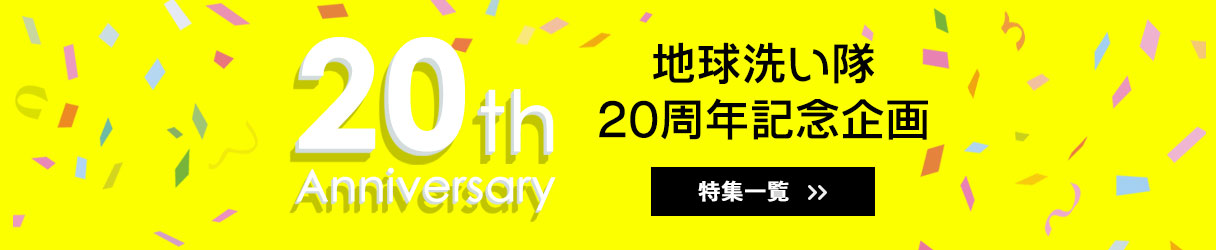 地球洗い隊20周年記念企画