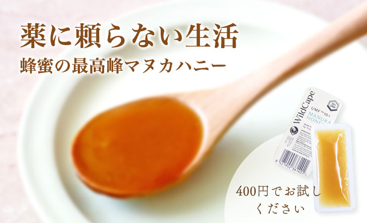 お試しマヌカハニー