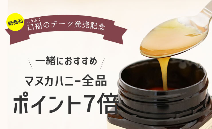 マヌカハニーポイント7倍