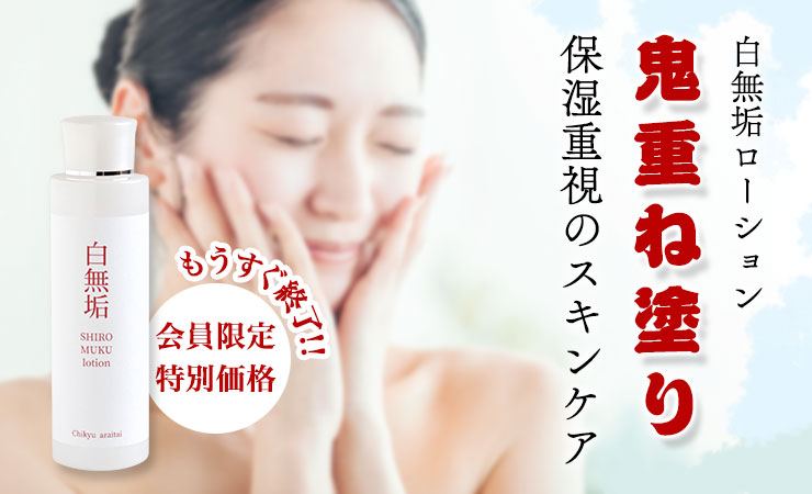 白無垢ローション鬼塗り