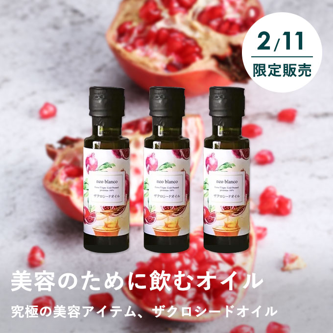 【2/11限定】ザクロ美容セット