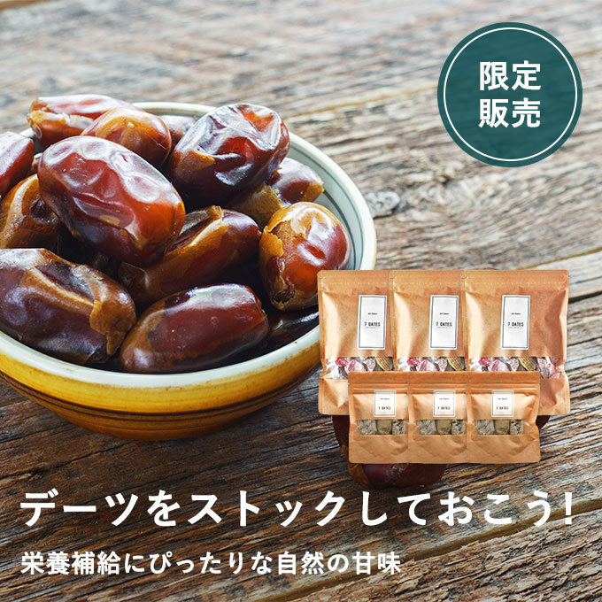 デーツセット