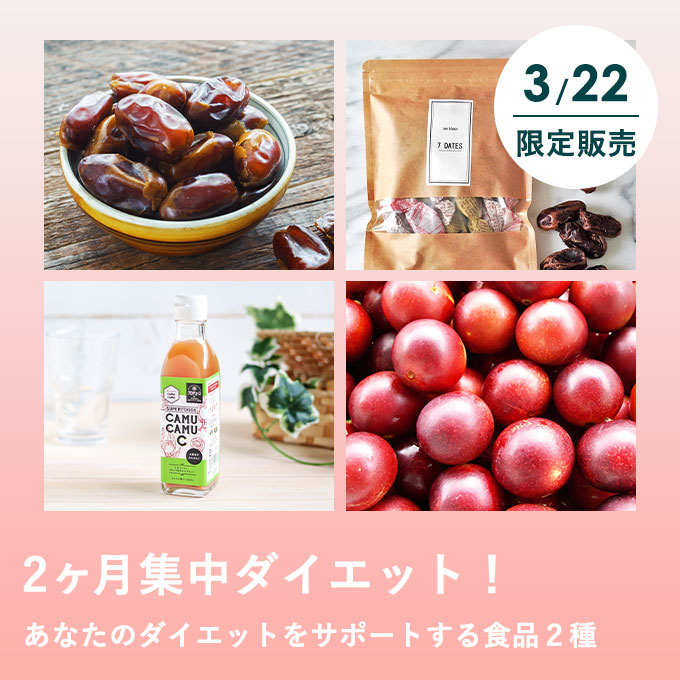 【ゾロ目】2か月集中ダイエットセット