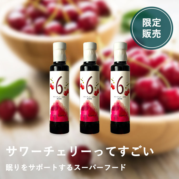 天然サワーチェリー100%〔６〕　3本セット★発売初日はポイント15倍