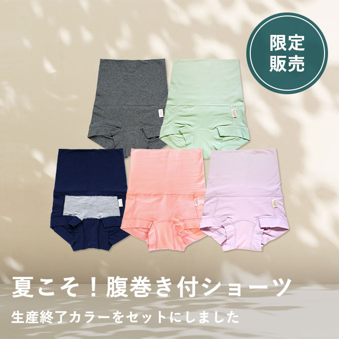 やさしいショーツ・腹巻き付　さよならカラー5枚セット（布ライナー1枚プレゼント）
