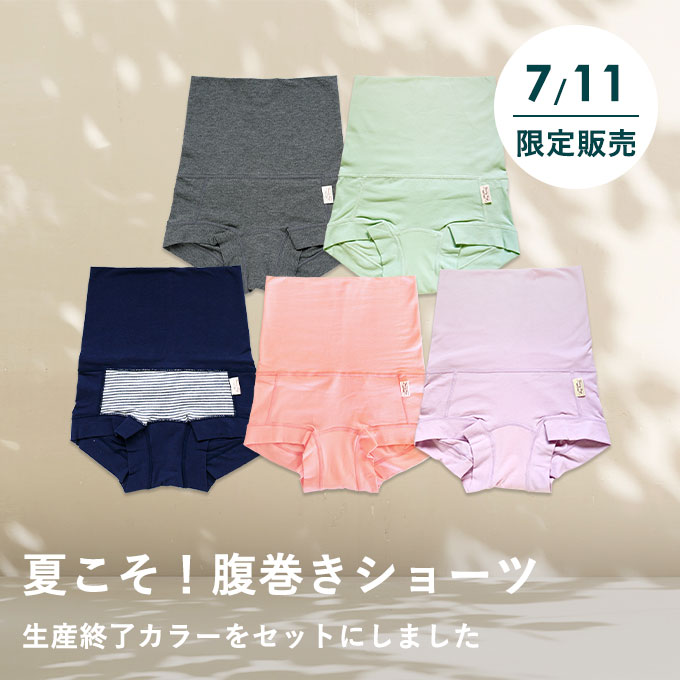 やさしいショーツ・腹巻き付　さよならカラー5枚セット（布ライナー1枚プレゼント）