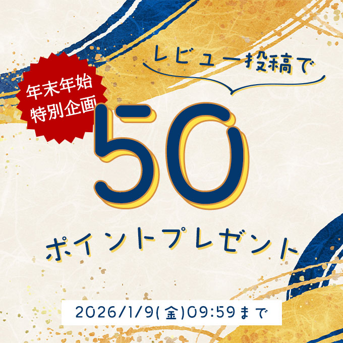 【年末年始特別企画】レビュー投稿で50ポイントプレゼント