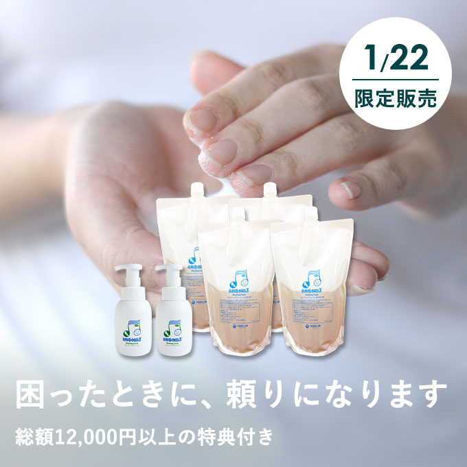 困ったときにこそ頼りになるウォッシングフォームストックセット