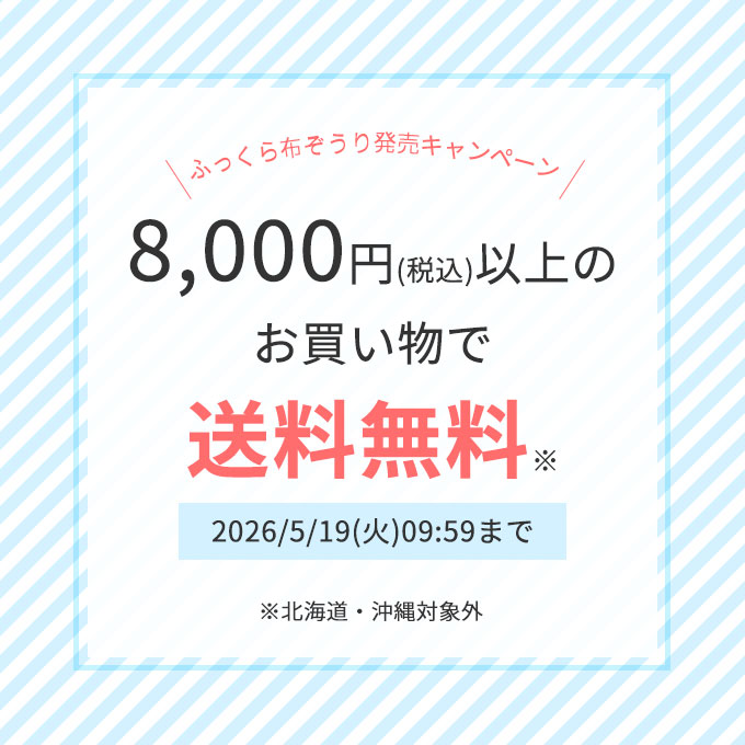 ふっくら布ぞうり新デザイン発売キャンペーン★8,000円以上のお買い物で送料無料