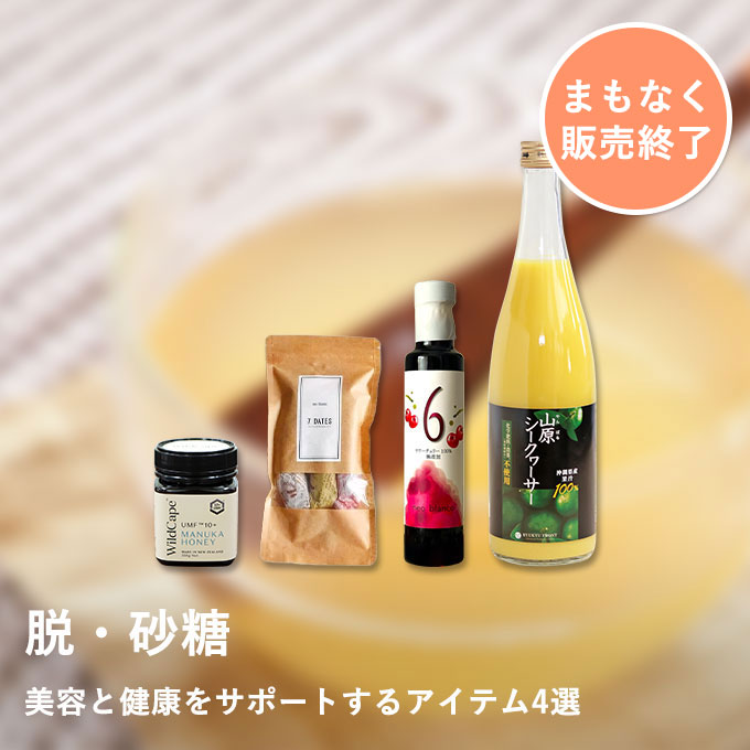 2026健康貯金セット（マヌカハニー＆デーツ＆サワーチェリー＆シークヮーサー）