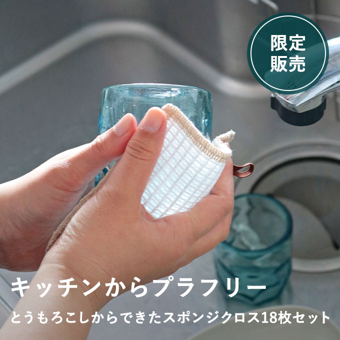 とうもろこしからできたスポンジクロスご愛用感謝セット(とれるNO.1粉末200グラムプレゼント付き)