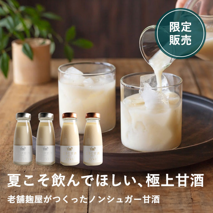 夏の栄養補給　極上甘酒4本セット(粒あり2・粒なし2)