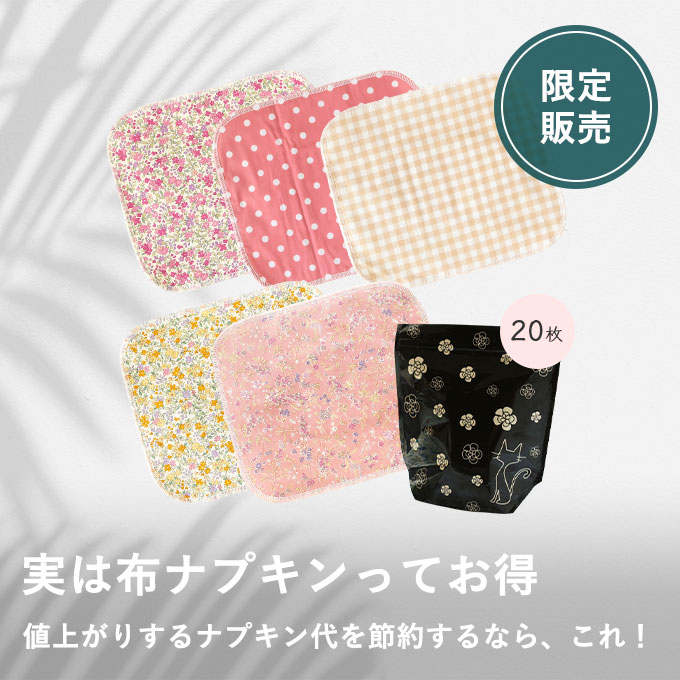 布ナプキン詰合せ（10月）