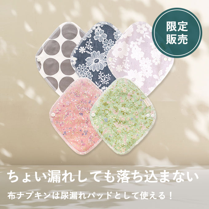 布ナプキン詰合せ（11月）