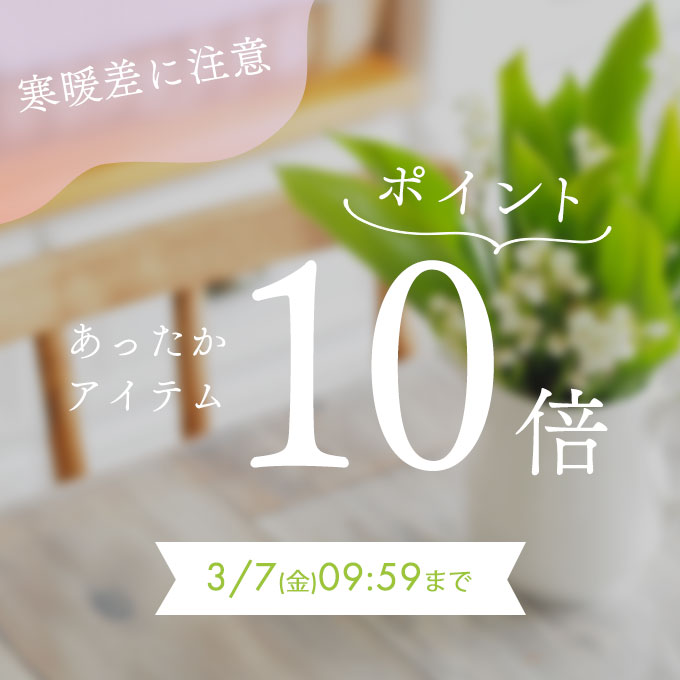 あったかアイテムポイント10倍