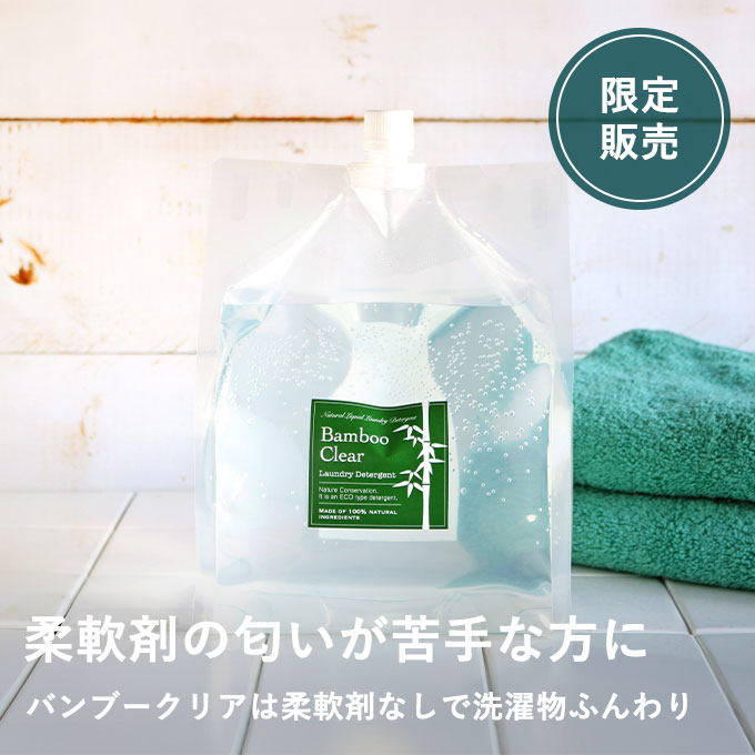 バンブークリアで無臭洗濯を続けるセット（洗濯補助剤詰め替え用プレゼント付き）