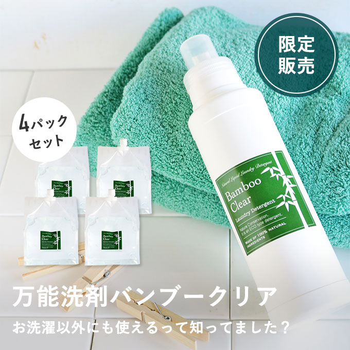 バンブークリア4パックセット