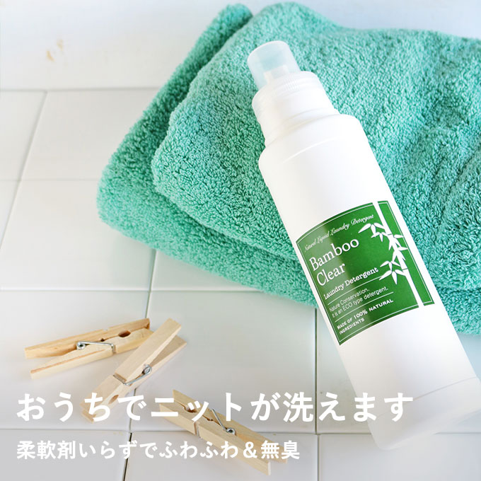 竹の洗濯洗剤バンブークリア