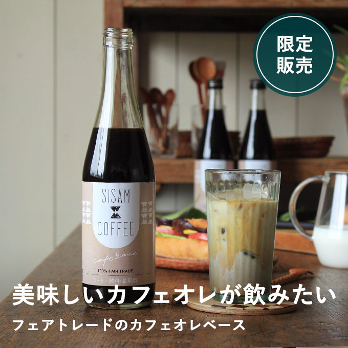 フィリピンから届いたフェアトレードのカフェオレベース2本セット